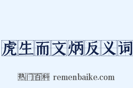 虎生而文炳反义词是什么意思的图片